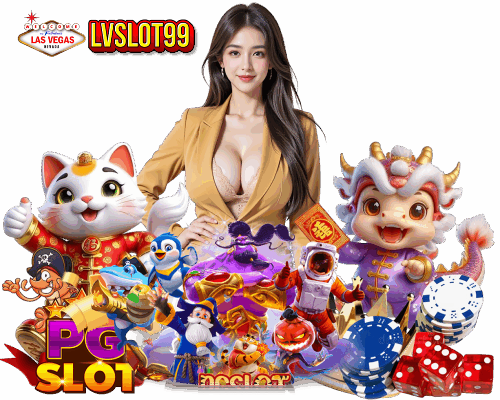 LVSLOT99 เข้าสู่ระบบ กำไรดี